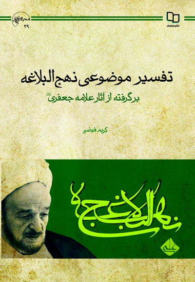 تفسیر موضوعی نهج البلاغه؛ برگرفته از آثار علامه جعفری